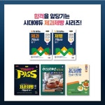 2025 시대에듀 제과제빵기능사 CBT 필기 가장 빠른 합격 - 예스24