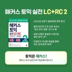 해커스 토익 실전 LC+RC 2 (모의고사+해설집) - 예스24