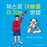 체스로 아빠를 이기는 방법 | 머레이 챈들러 | 꿈나무 - 예스24