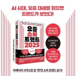요즘 소비 트렌드 2025 - 예스24
