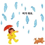 비가 와요 - 예스24