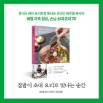 집밥이 초대 요리로 빛나는 순간 - 예스24