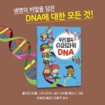 우리 몸속 슈퍼파워 DNA - 예스24