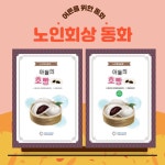 아들의 호빵 + 워크북 | 레벤그리다 한국문화다양성연구원 글 | 레벤그리다한국문화다양성연구원 - 예스24