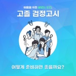 2025 시대에듀 기출이 답이다 고졸 검정고시 3년간 기출문제 | 편집기획실 | 시대고시기획 시대교육 - 예스24