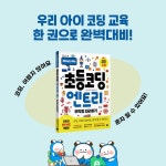 초등 코딩 엔트리 무작정 따라하기 - 예스24
