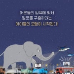 달코끼리 | 김태호 | 위즈덤하우스 - 예스24