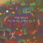 나는 세상을 만나 - 예스24