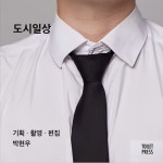 도시일상 | 박현우 | 토일렛프레스 - 예스24