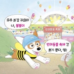 낭만 강아지 봉봉 7 | 홍민정 | 다산어린이 - 예스24