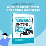 미리캔버스로 완성하는 콘텐츠 디자인 - 예스24