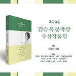 2024 김승옥문학상 수상작품집 | 조경란 | 문학동네 - 예스24
