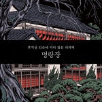 미로장의 참극 - 예스24