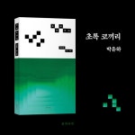 초록 코끼리 | 박유하 | 끝과시작 - 예스24