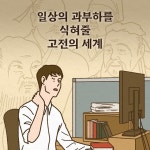 인생 내공 고전 수업 | 데라시 다카노리 | 동양북스(동양books) - 예스24