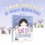 오늘 더 다정해져요 | 이혜인 | 책읽는곰 - 예스24