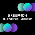 2025 시대에듀 스포츠경영관리사 필기+실기 한권으로 끝내기 - 예스24