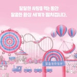 달콤놀이동산 - 예스24