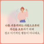 [전자책] 나는 왜 배려할수록 더 힘들어질까 | 윤서람 | 위즈덤하우스 - 예스24