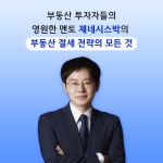 제네시스박의 부동산 세금 트렌드 2025 | 제네시스박 | 경이로움 - 예스24