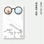 파브르의 안경 | 성영은 | 홍성사 - 예스24