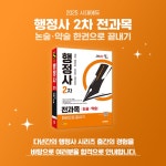 2025 시대에듀 행정사 2차 전과목 논술·약술 한권으로 끝내기 | 이성재 | 시대고시기획 시대교육 - 예스24