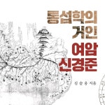 통섭학의 거인 여암 신경준 - 예스24