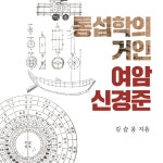 통섭학의 거인 여암 신경준 - 예스24
