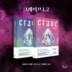 크레이브 1 - 예스24