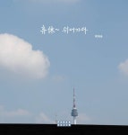 휴休~ 쉬어가다 | 박외숙 | 파란사진 - 예스24