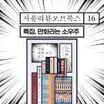 서울리뷰오브북스 (계간) : 16호 [2024] - 예스24