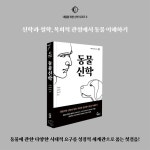 동물신학 | 가정호 | 세움북스 - 예스24