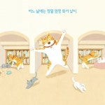 도서관 고양이 두 번째 이야기 | 최지혜 | 한울림어린이 - 예스24