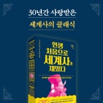 인생 처음으로 세계사가 재밌다 | 니시무라 데이지 | 더퀘스트 - 예스24