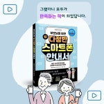부모님을 위한 참 다정한 스마트폰 안내서 - 예스24