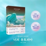 너의 유토피아 | 정보라 | 래빗홀 - 예스24