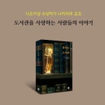 꿈꾸는 도서관 - 예스24