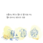 톨톨! 별이 쏟아져 | 강수인 | 아스터로이드북 - 예스24