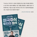 미국 주식 투자의 정석 | 최철 | 황금부엉이 - 예스24