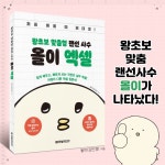 왕초보 맞춤형 랜선 사수 올이 엑셀 | 올이 | 한빛미디어 - 예스24