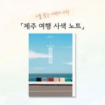 제주 여행 사색 노트 | 김용원 | 네이처마인드 - 예스24