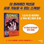 소닉 더 헤지혹 2 | 이언 플린 | 해피북스투유 - 예스24