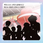 루미너스 오늘부터 데뷔합니다 3 | 김영주 | 다산어린이 - 예스24