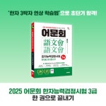 2025 어문회 한자능력검정시험 3급 한 권으로 끝내기 - 예스24
