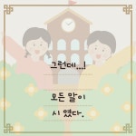 여덟 살의 그림책 시집살이 | 대구비슬초등학교 1학년 8반 | 여행자의책 - 예스24