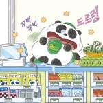 다판다 편의점 1 | 강효미 | 다산어린이 - 예스24