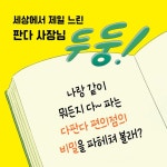 다판다 편의점 1 | 강효미 | 다산어린이 - 예스24