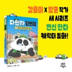 다판다 편의점 1 | 강효미 | 다산어린이 - 예스24