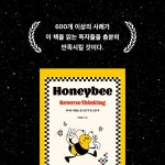 허니비 : 역발상, 잘 쓰면 약 못 쓰면 독 | 민병운 | (주)박영사 - 예스24