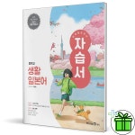 미래엔 중학교 생활일본어 자습서 (오현정) 22개정 | 오현 | 더커넥트 - 예스24